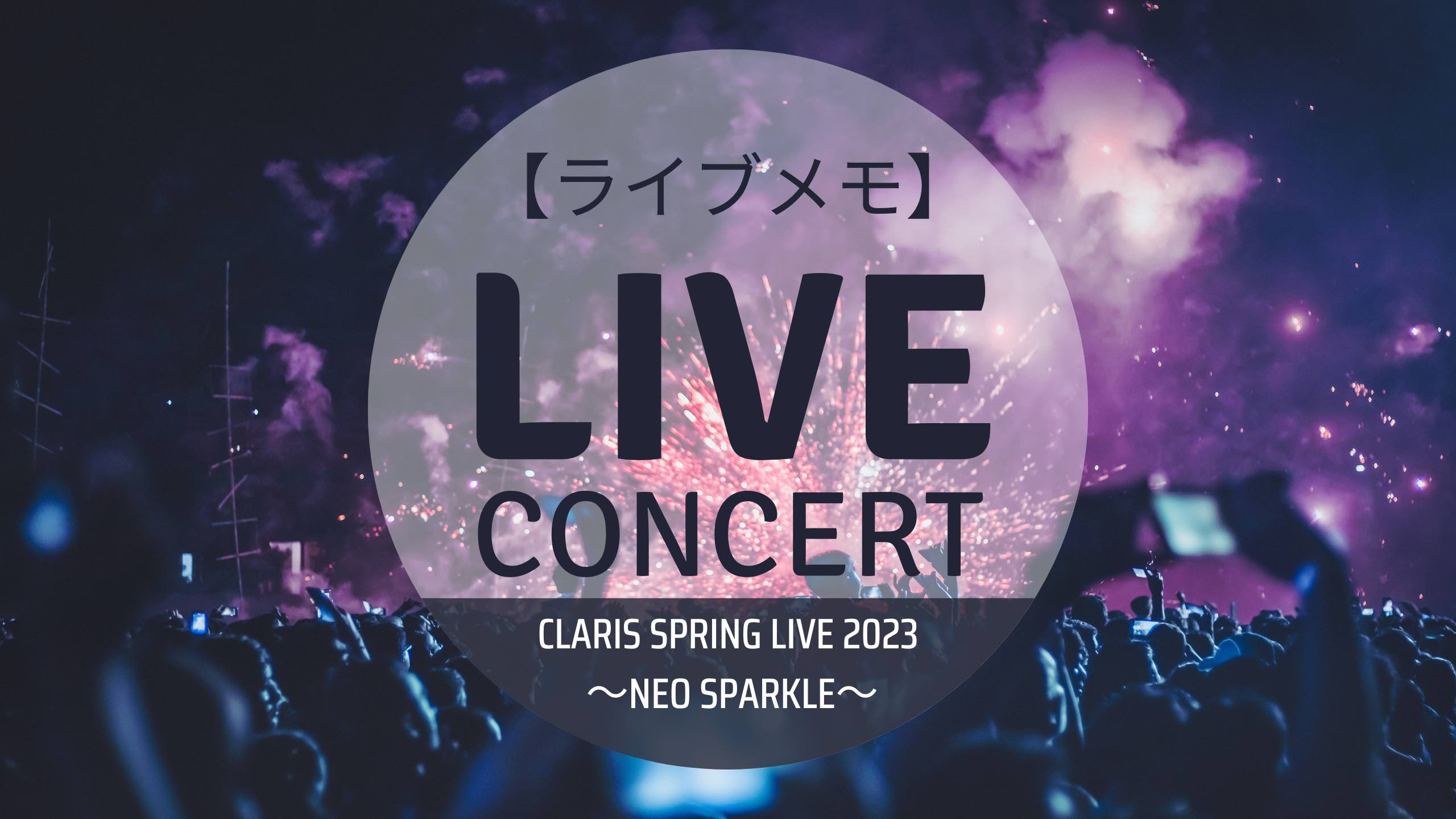 ライブメモ】ClariS SPRING LIVE 2023 ～Neo Sparkle～ | 青空ネット